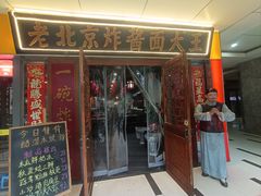-老北京炸酱面大王.铜锅涮肉(朝阳门店)