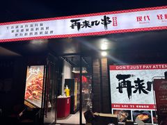 -再来几串·云南酱烤(全国首店)