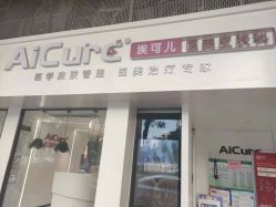 -AiCure 埃可儿·韩国医学皮肤管理
