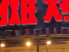 门面-英雄故事地摊烤肉(马驹桥店)