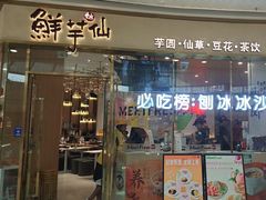 -鲜芋仙(番禺万达广场店)
