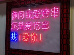 门面-清真·老金烧烤·小龙虾(奥体中路店)