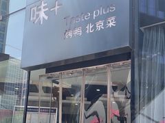 -味+新京宴·烤鸭·北京菜(创意谷店)
