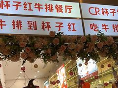 -杯子红牛排(创意产业园店)