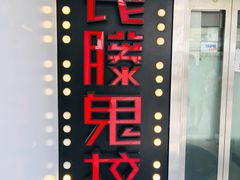 -长藤鬼校(千禧店)