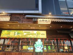 -山葵说·泥炉烤肉(泰达时尚E街区店)