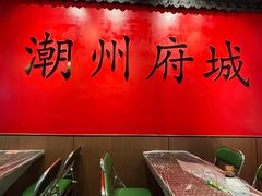 -官塘鱻鱻鱼生·潮汕生腌·砂锅粥(西马路总店)