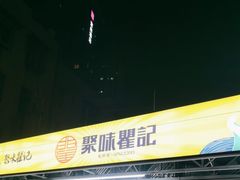 -聚味瞿记·龙虾堂(树木岭店)