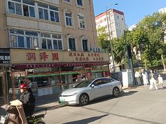 -润泽园饭庄(中山路店)