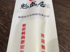 -魁盛居百年鲁菜馆(县西巷店)
