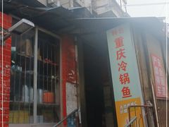 门面-重庆特色冷锅鱼(武大店)