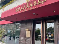门面-Wolfgang’s Steakhouse 沃夫冈牛排馆(上海白玉兰广场店)