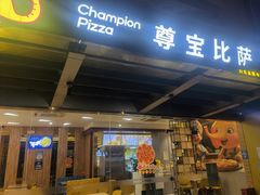 -尊宝比萨(江南豪园店)