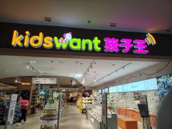 -孩子王童乐园(贵阳观山湖万达店)