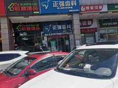 -深圳乐孚正强口腔诊所(宝体店)