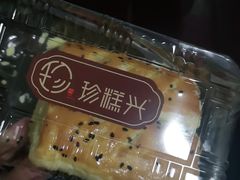 -珍糕兴(三林店)