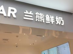 门面-兰熊鲜奶(西直门凯德mall店)