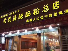 门面-青石桥老瓦房肥肠粉总店(青石桥总店)