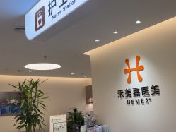 -禾美嘉医疗美容