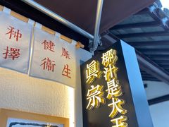 门面-眞宗·椰汁是大王(小娄巷店)