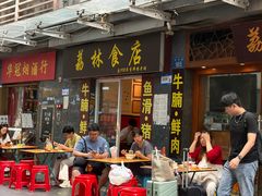 -荔林食店(西华路店)