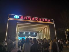 -武汉关码头(轮渡站)