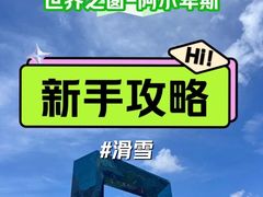 -世界之窗阿尔卑斯冰雪世界