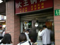 -汪记大王锅贴(成山路店)