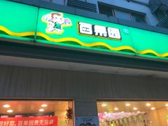 -百果园(金澄路店)