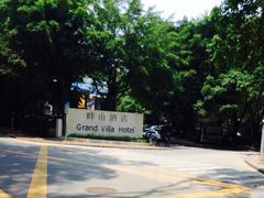 -畔山酒店中餐厅