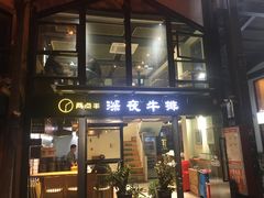 门面-两点半深夜牛排(斗西路店)