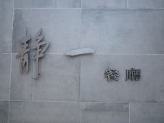 -静一餐厅·湖北菜(前门创始店)