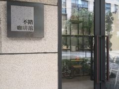 门面-NOTBAD 须时·咖啡馆