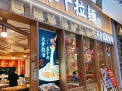 门面-味千拉面(江城大道永旺梦乐城店)