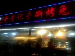 -老黄记手撕烤兔(玉林街店)