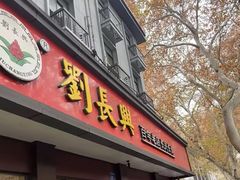 -刘长兴(逸仙桥店)