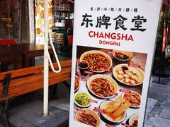 -东排食堂长沙小吃大排档(五一广场店)