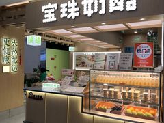 -宝珠奶酪(北京国瑞城购物中心店)