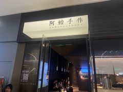 -阿嬷手作(深圳梅林卓悦汇店)
