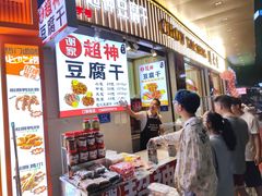 -谢家超神豆腐干