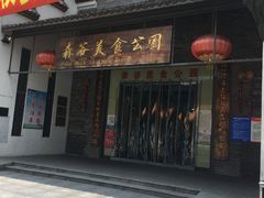门面-森谷美食公园(杨行店)