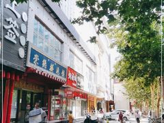 门面-崇德楼水盆牛羊肉泡馍馆(文艺路店)