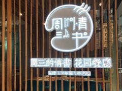 门面-周三的情书花园餐厅(江北店)
