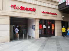 门面-付小姐在成都(川沙店)