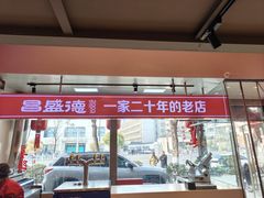 -昌盛德徐州老菜馆