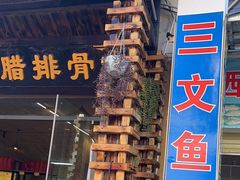 -象山村腊排骨(丽江总店)