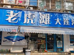 门面-老虎滩大连海鲜烧烤(建邺云锦路总店)