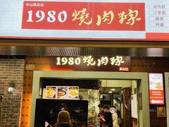 -1980烧肉粽(中山路店)