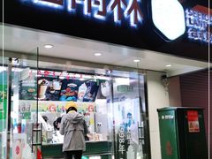 门面-仙雨林·奶茶鲜果茶(书院巷店)