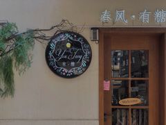 门面-春风·有糖(崇宁路店)